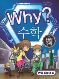 Why? 수학: 산업수학 - 인공 지능과 수